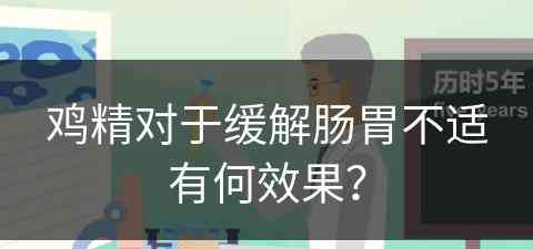 鸡精对于缓解肠胃不适有何效果？